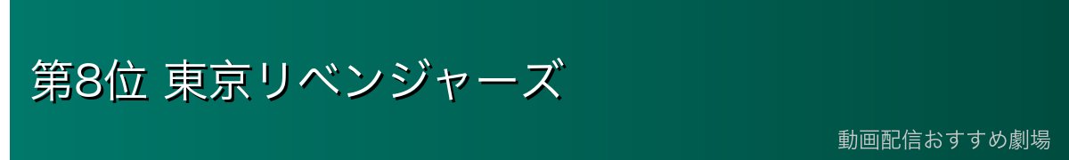 第8位 東京リベンジャーズ