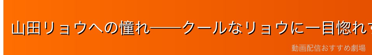 山田リョウへの憧れ——クールなリョウに一目惚れする喜多