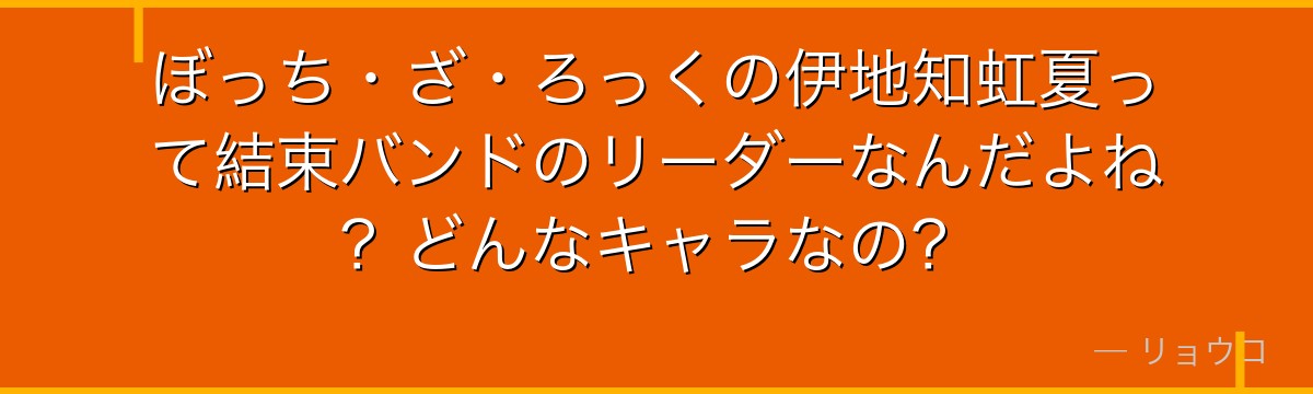 ぼっち・ざ・ろっくの伊地知虹夏って結束バンドのリーダーなんだよね？どんなキャラなの？