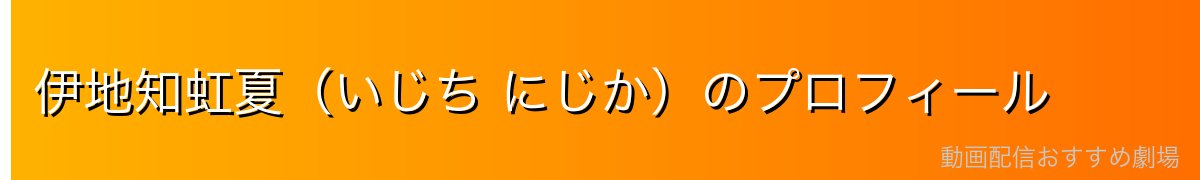 伊地知虹夏（いじち にじか）のプロフィール