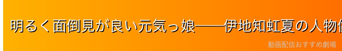 明るく面倒見が良い元気っ娘——伊地知虹夏の人物像