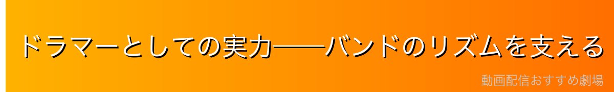 ドラマーとしての実力——バンドのリズムを支える