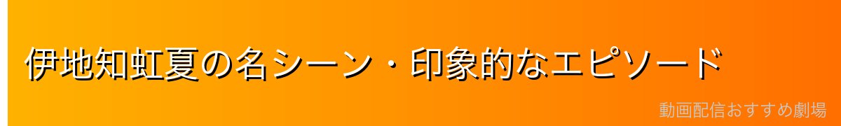 伊地知虹夏の名シーン・印象的なエピソード