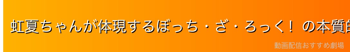 虹夏ちゃんが体現するぼっち・ざ・ろっく！の本質的魅力
