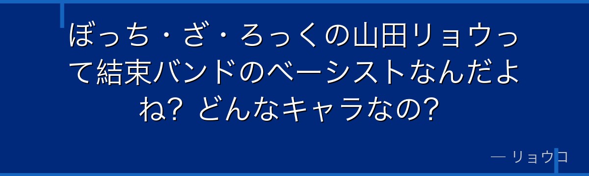 ぼっち・ざ・ろっくの山田リョウって結束バンドのベーシストなんだよね？どんなキャラなの？