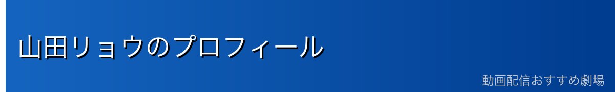山田リョウのプロフィール