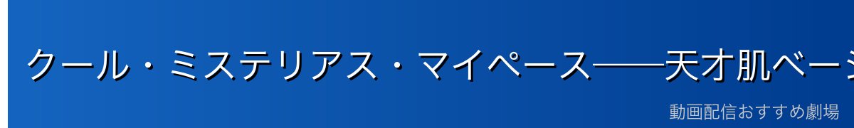 クール・ミステリアス・マイペース——天才肌ベーシストの内面