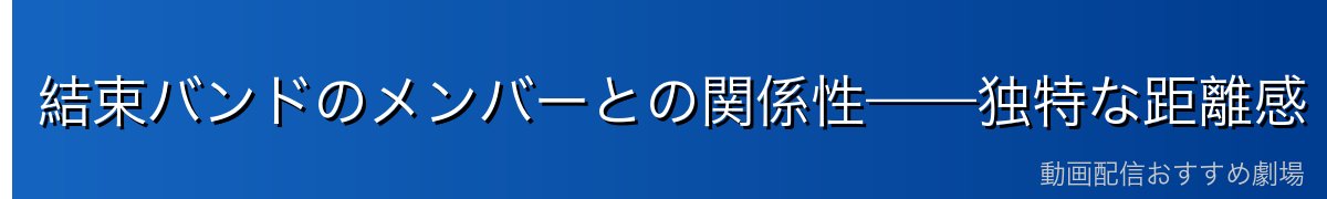 結束バンドのメンバーとの関係性——独特な距離感