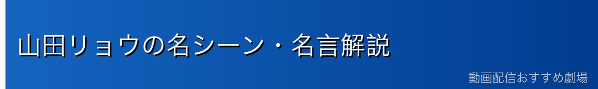 山田リョウの名シーン・名言解説