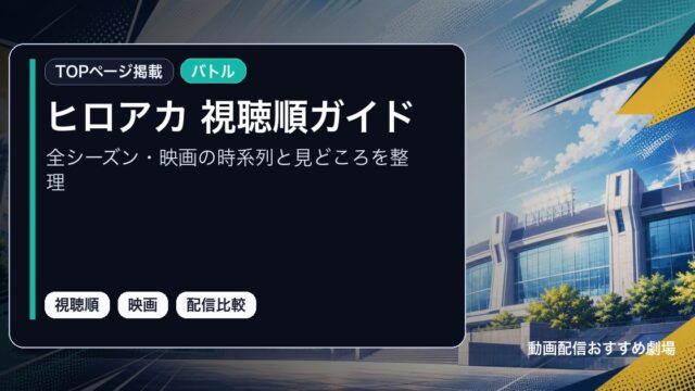 ヒロアカ 視聴順ガイドを全シーズン・映画の時系列と見どころを整理として整理したアイキャッチ
