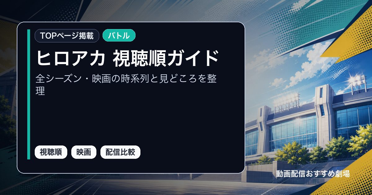 僕のヒーローアカデミア