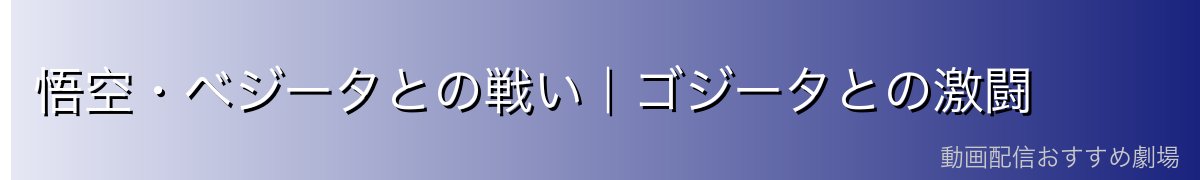 悟空・ベジータとの戦い｜ゴジータとの激闘