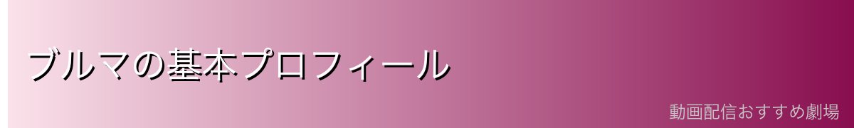 ブルマの基本プロフィール