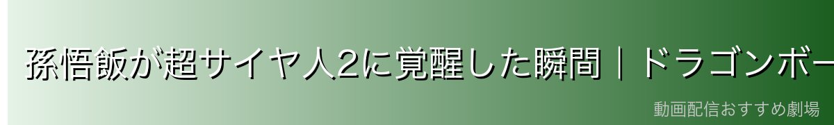 孫悟飯が超サイヤ人2に覚醒した瞬間|ドラゴンボール史上最大の名場面
