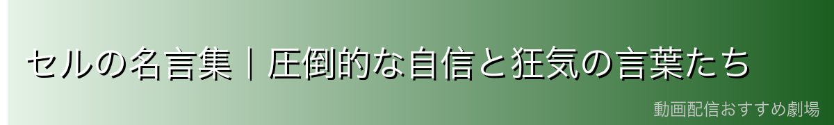 セルの名言集|圧倒的な自信と狂気の言葉たち