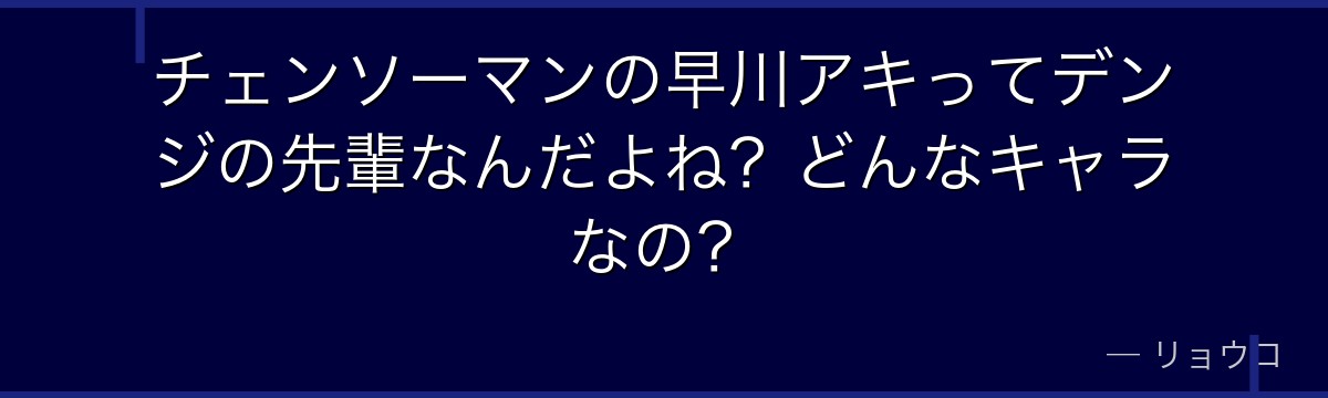 チェンソーマンの早川アキってデンジの先輩なんだよね？どんなキャラなの？