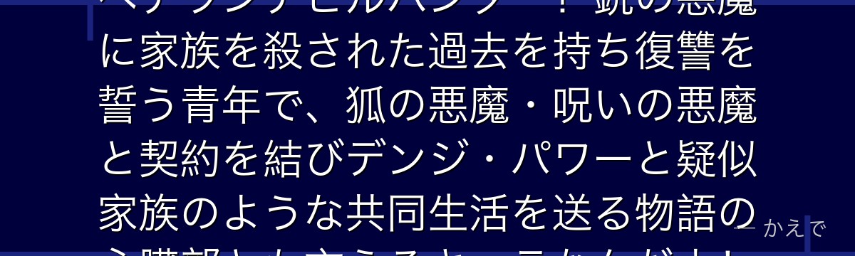 早川アキは公安対魔特異4課の若手ベテランデビルハンター！銃の悪魔に家族を殺された過去を持ち復讐を誓う青年で、狐の悪魔・呪いの悪魔と契約を結びデンジ・パワーと疑似家族のような共同生活を送る物語の心臓部とも言えるキャラなんだよ！