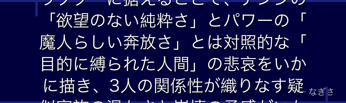 アキを分析すると、チェンソーマンが「復讐に生きる若者」を主軸キャラクターに据えることで、デンジの「欲望のない純粋さ」とパワーの「魔人らしい奔放さ」とは対照的な「目的に縛られた人間」の悲哀をいかに描き、3人の関係性が織りなす疑似家族の温かさと崩壊の予感がいかに切ないかが伝わってくるんだよね