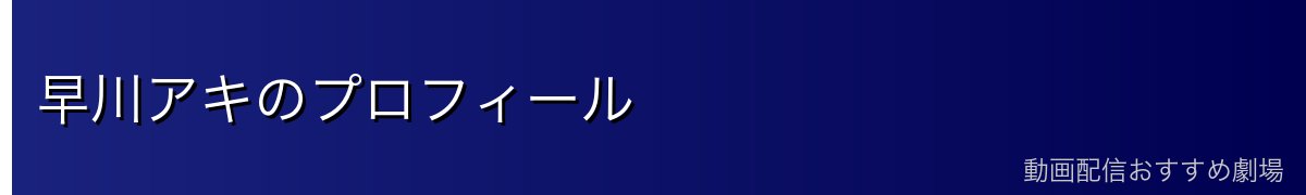 早川アキのプロフィール