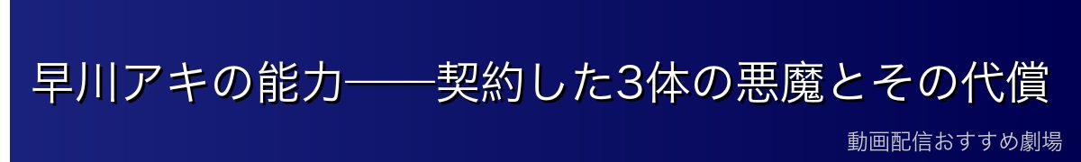 早川アキの能力——契約した3体の悪魔とその代償
