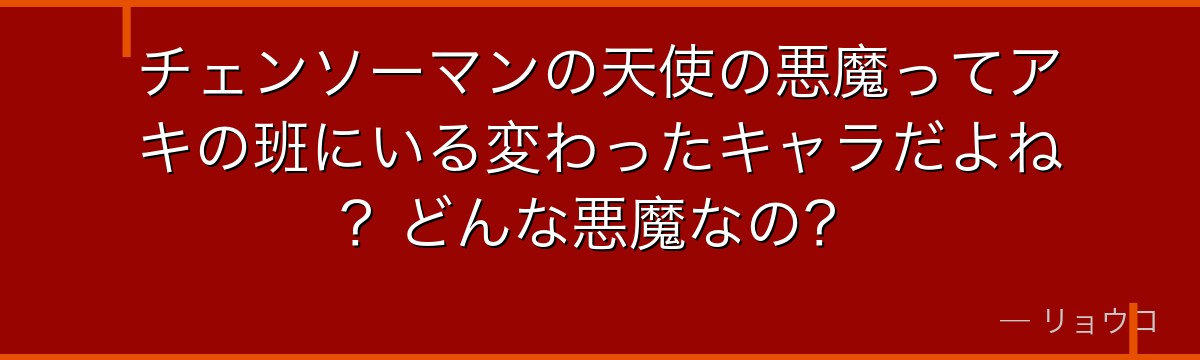 チェンソーマンの天使の悪魔ってアキの班にいる変わったキャラだよね？どんな悪魔なの？