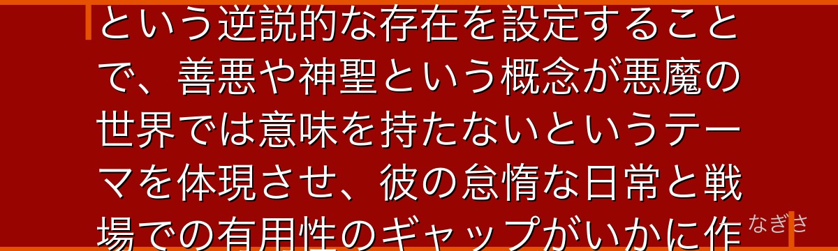 天使の悪魔を分析すると、チェンソーマンが「天使」という神聖な名称を持ちながら「人の命を奪う能力」という逆説的な存在を設定することで、善悪や神聖という概念が悪魔の世界では意味を持たないというテーマを体現させ、彼の怠惰な日常と戦場での有用性のギャップがいかに作品のシュールなユーモアを生み出しているかが伝わってくるんだよね