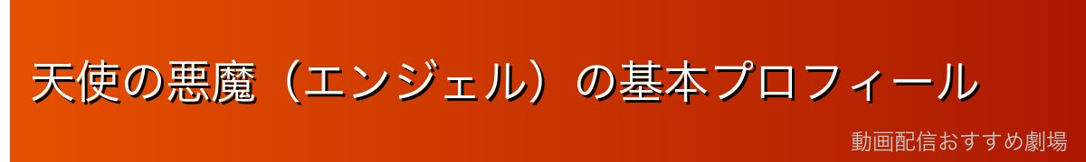 天使の悪魔（エンジェル）の基本プロフィール