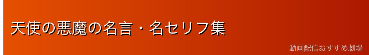天使の悪魔の名言・名セリフ集