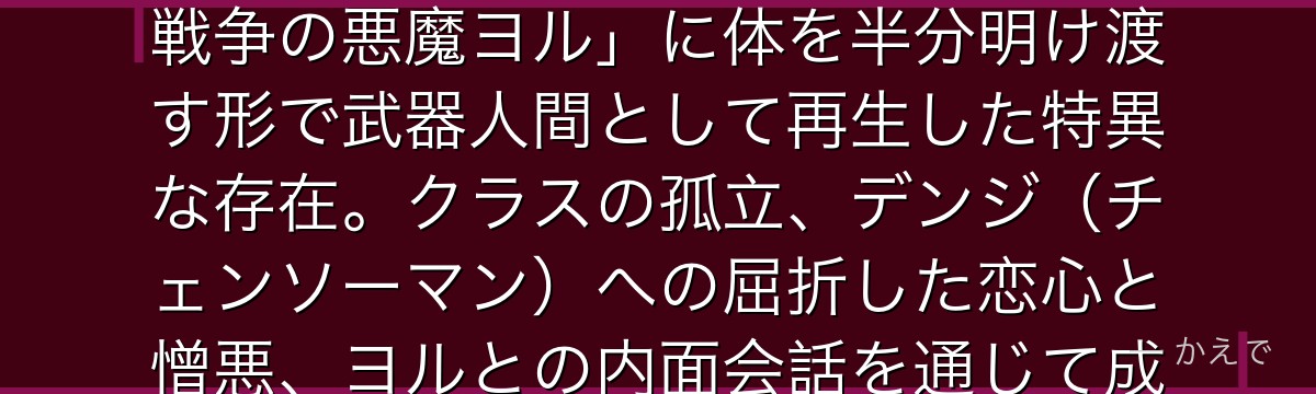 三鷹アサは『チェンソーマン』第2部の主人公で女子高生！両親と妹を失い天涯孤独の身でありながら、「戦争の悪魔ヨル」に体を半分明け渡す形で武器人間として再生した特異な存在。クラスの孤立、デンジ（チェンソーマン）への屈折した恋心と憎悪、ヨルとの内面会話を通じて成長していく「普通の少女が世界を背負う」物語が見どころなんだよ！