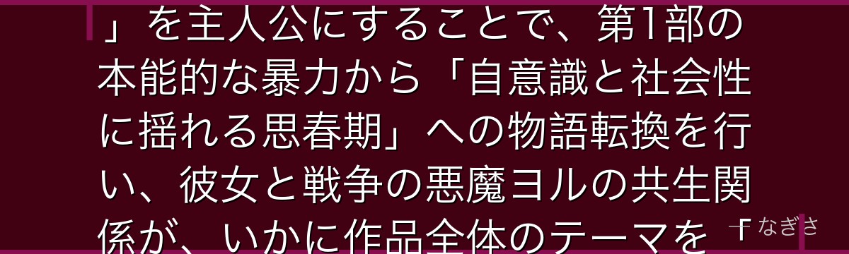 三鷹アサを分析すると、チェンソーマンの第2部が「デンジを上から見下ろす英雄」ではなく「彼に憧れと劣等感を同時に抱く普通の女子高生」を主人公にすることで、第1部の本能的な暴力から「自意識と社会性に揺れる思春期」への物語転換を行い、彼女と戦争の悪魔ヨルの共生関係が、いかに作品全体のテーマを「デビルとの闘争」から「デビルとの共存」へと深化させているかが伝わってくるんだよね