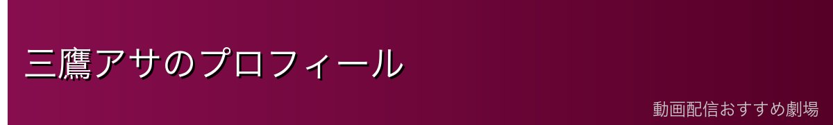 三鷹アサのプロフィール