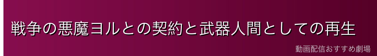 戦争の悪魔ヨルとの契約と武器人間としての再生