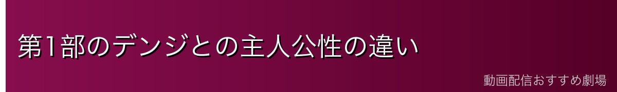 第1部のデンジとの主人公性の違い