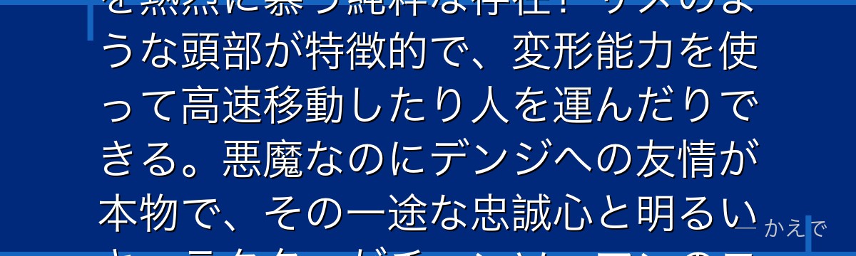 ビームは「血の悪魔（シャーク）」と契約した個性的な悪魔で、デンジを熱烈に慕う純粋な存在！サメのような頭部が特徴的で、変形能力を使って高速移動したり人を運んだりできる。悪魔なのにデンジへの友情が本物で、その一途な忠誠心と明るいキャラクターがチェンソーマンのコミカルな場面を彩るんだよ！