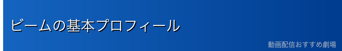 ビームの基本プロフィール