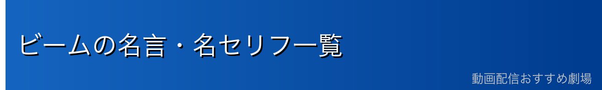 ビームの名言・名セリフ一覧