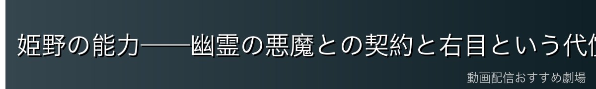 姫野の能力——幽霊の悪魔との契約と右目という代償