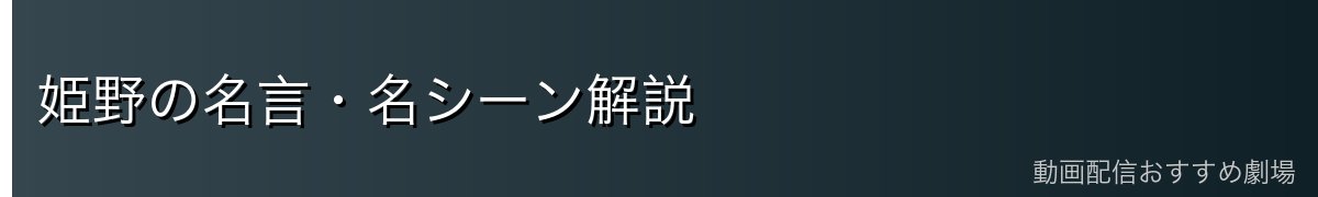姫野の名言・名シーン解説