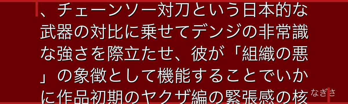 カタナマンを分析すると、チェンソーマンが「復讐を動機にした悪役」としてカタナマンを配置することで、チェーンソー対刀という日本的な武器の対比に乗せてデンジの非常識な強さを際立たせ、彼が「組織の悪」の象徴として機能することでいかに作品初期のヤクザ編の緊張感の核を担っているかが伝わってくるんだよね