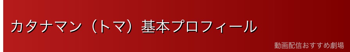 カタナマン（トマ）基本プロフィール