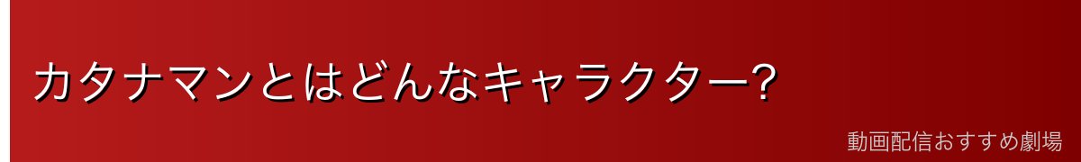 カタナマンとはどんなキャラクター？