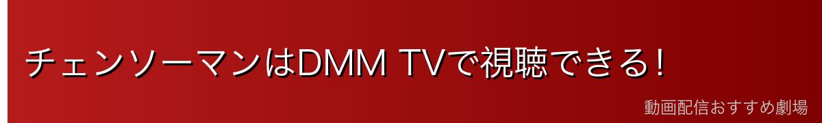 チェンソーマンはDMM TVで視聴できる！