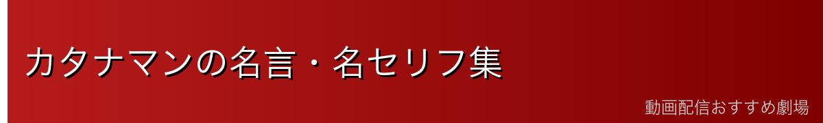 カタナマンの名言・名セリフ集