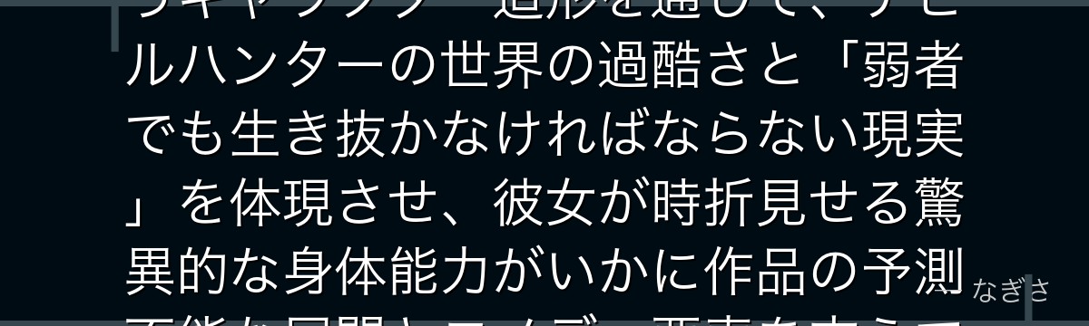 コベニを深掘りすると、チェンソーマンが「臆病で泣き虫な少女」というキャラクター造形を通じて、デビルハンターの世界の過酷さと「弱者でも生き抜かなければならない現実」を体現させ、彼女が時折見せる驚異的な身体能力がいかに作品の予測不能な展開とコメディ要素を支えているかが伝わってくるんだよね