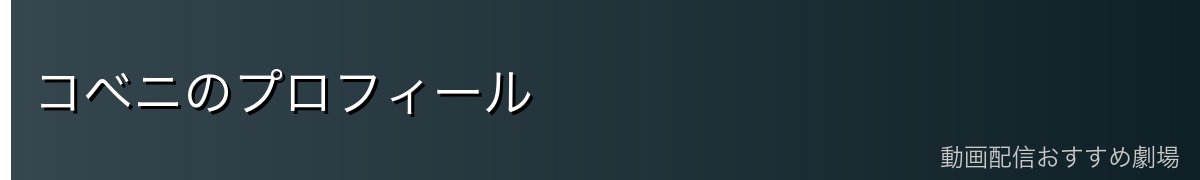 コベニのプロフィール