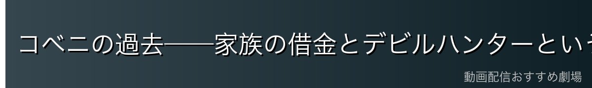 コベニの過去——家族の借金とデビルハンターという選択