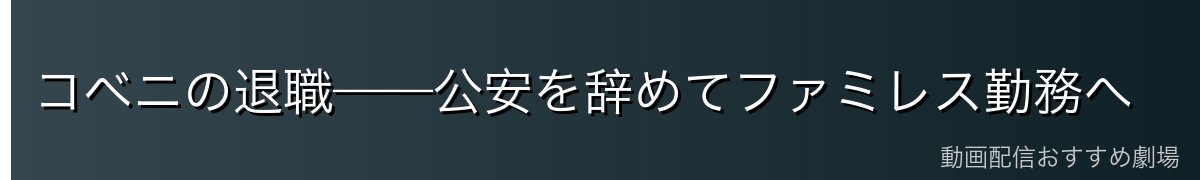コベニの退職——公安を辞めてファミレス勤務へ