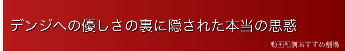 デンジへの優しさの裏に隠された本当の思惑
