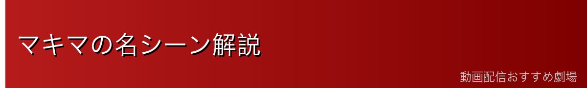 マキマの名シーン解説
