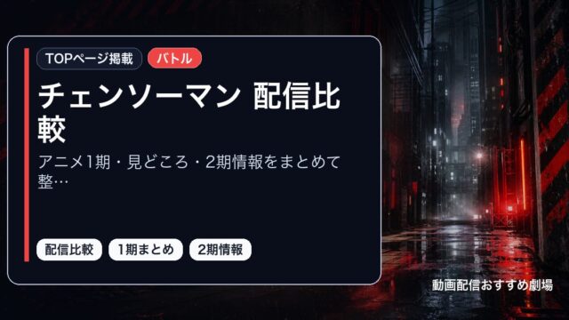 チェンソーマン 配信比較をアニメ1期・見どころ・2期情報をまとめて整理として整理したアイキャッチ